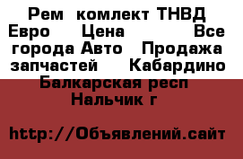 Рем. комлект ТНВД Евро 2 › Цена ­ 1 500 - Все города Авто » Продажа запчастей   . Кабардино-Балкарская респ.,Нальчик г.